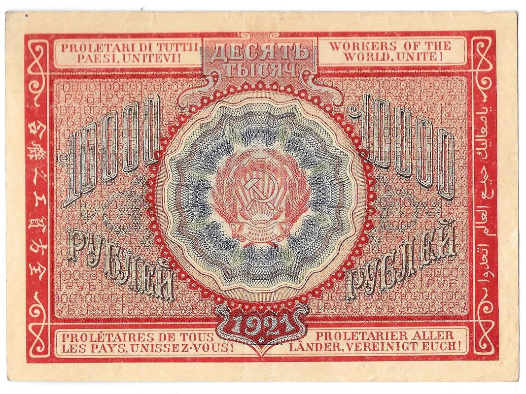 Банкнота 10000 рублей 1921 Дюков