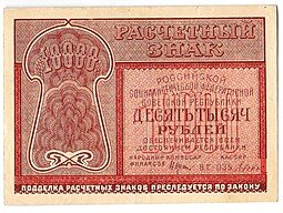 фото для Банкнота 10000 рублей 1921 Дюков Аверс