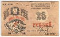 Банкнота 25 рублей 1918 Совет Бакинского городского хозяйства Баку