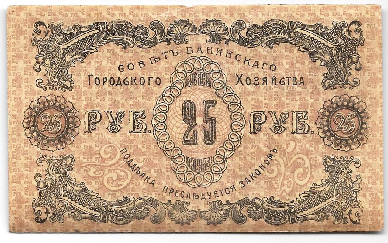 Банкнота 25 рублей 1918 Совет Бакинского городского хозяйства Баку