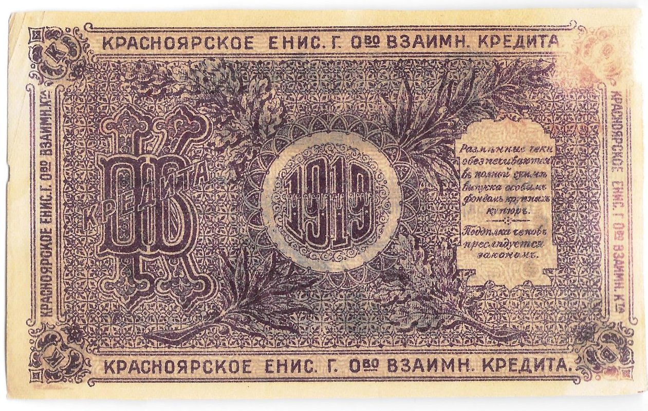 Разменный чек 25 рублей 1919 Красноярск Красноярское общество Взаимного кредита