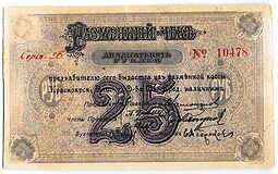фото для Разменный чек 25 рублей 1919 Красноярск Красноярское общество Взаимного кредита Аверс