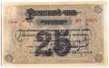 Разменный чек 25 рублей 1919 Красноярск Красноярское общество Взаимного кредита