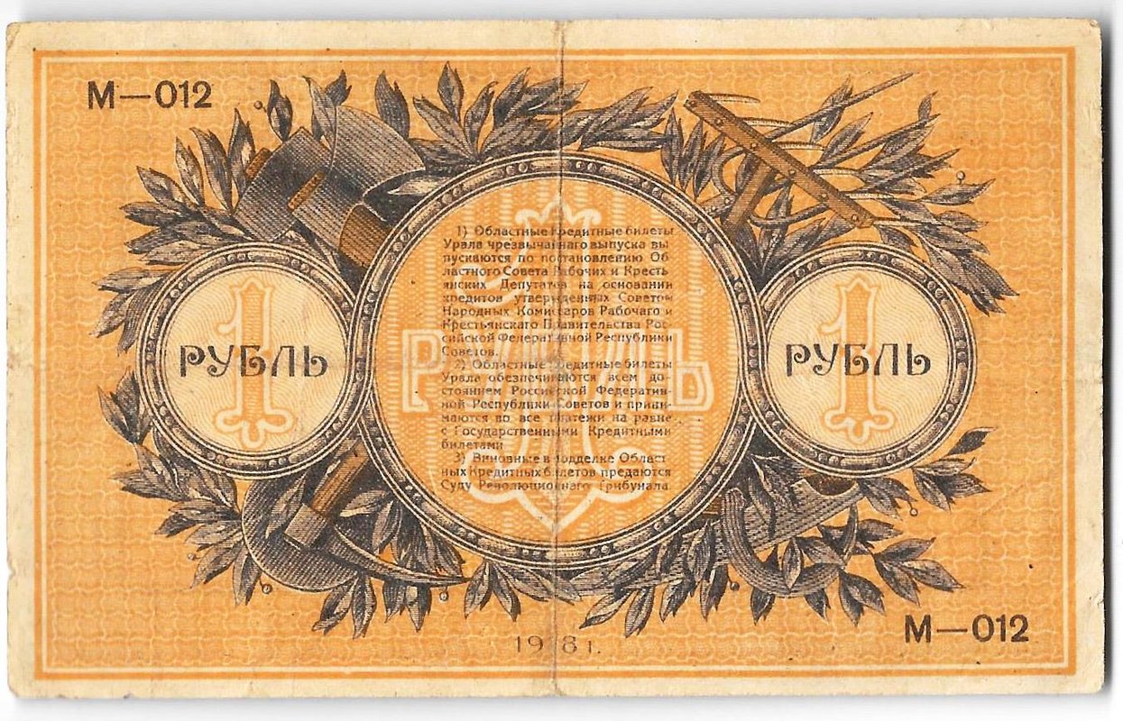 Банкнота 1 рубль 1918 Екатеринбург Екатеринбургское ОГБ Урал
