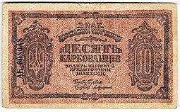 фото для Банкнота 10 карбованцев 1918-1919 Украина Аверс
