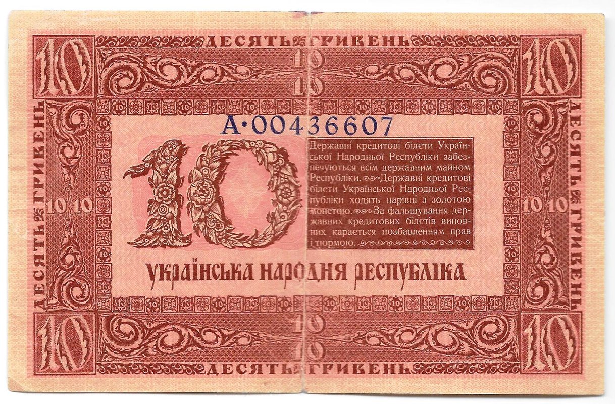 Банкнота 10 гривен 1918 Украинская Народная республика Украина
