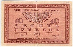 фото для Банкнота 10 гривен 1918 Украинская Народная республика Украина Аверс