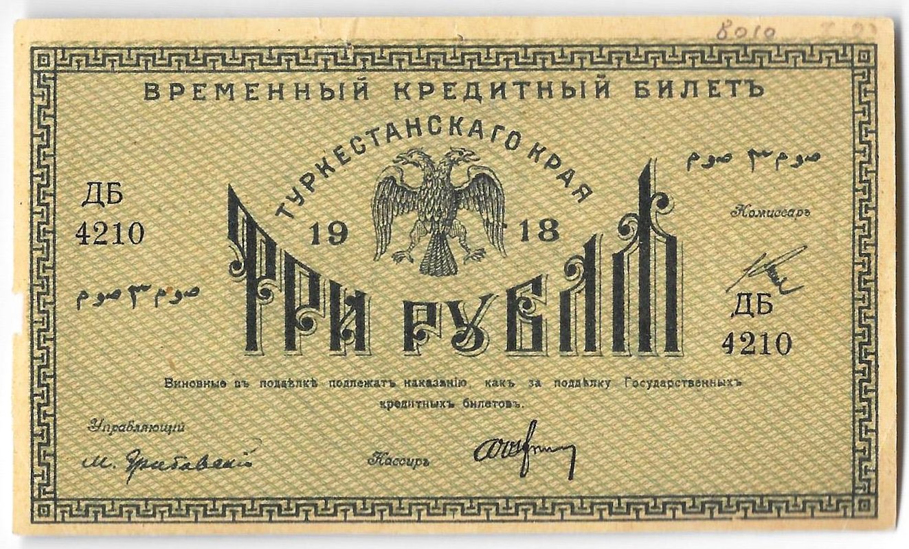 Банкнота 3 рубля 1918 Туркестанский край Туркестан Ташкент