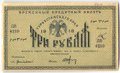 Банкнота 3 рубля 1918 Туркестанский край Туркестан Ташкент
