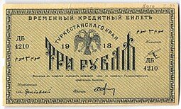 фото для Банкнота 3 рубля 1918 Туркестанский край Туркестан Ташкент Аверс