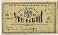 Банкнота 3 рубля 1918 Туркестанский край Туркестан Ташкент