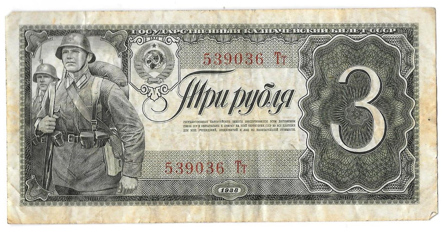 Банкнота 3 рубля 1938