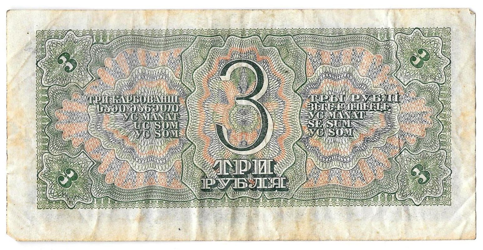 Банкнота 3 рубля 1938