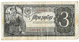 фото для Банкнота 3 рубля 1938 Аверс