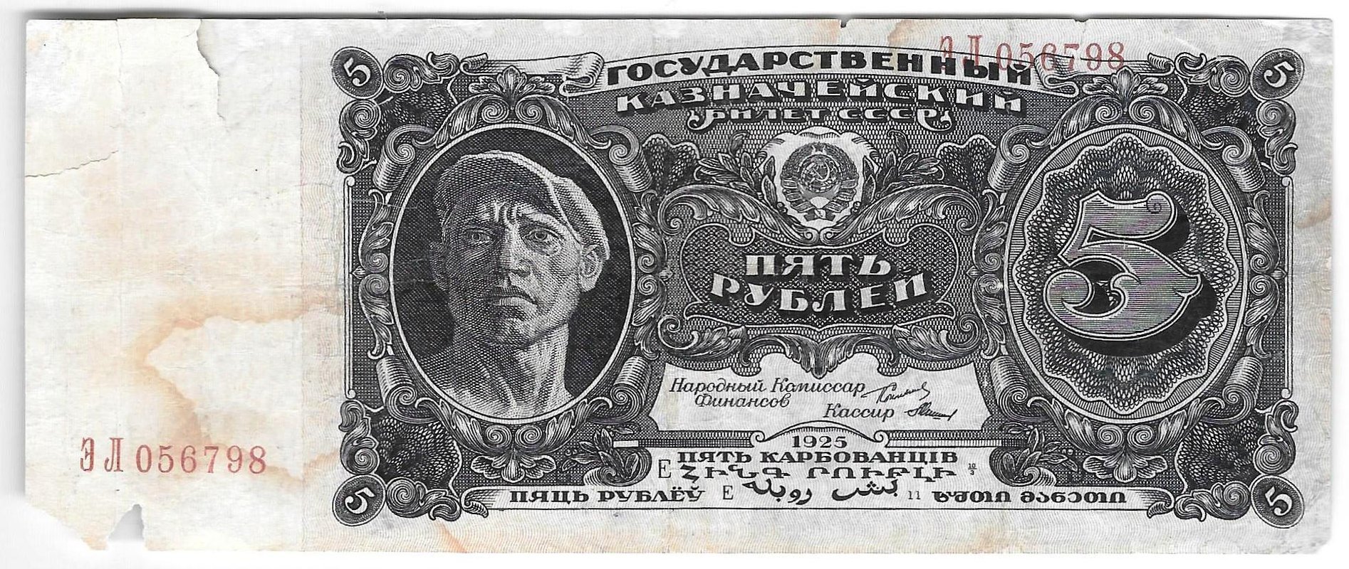 Банкнота 5 рублей 1925 Мишин