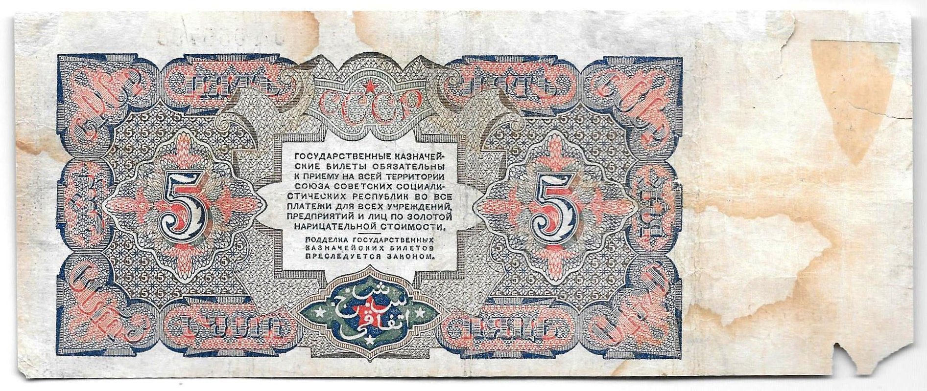 Банкнота 5 рублей 1925 Мишин