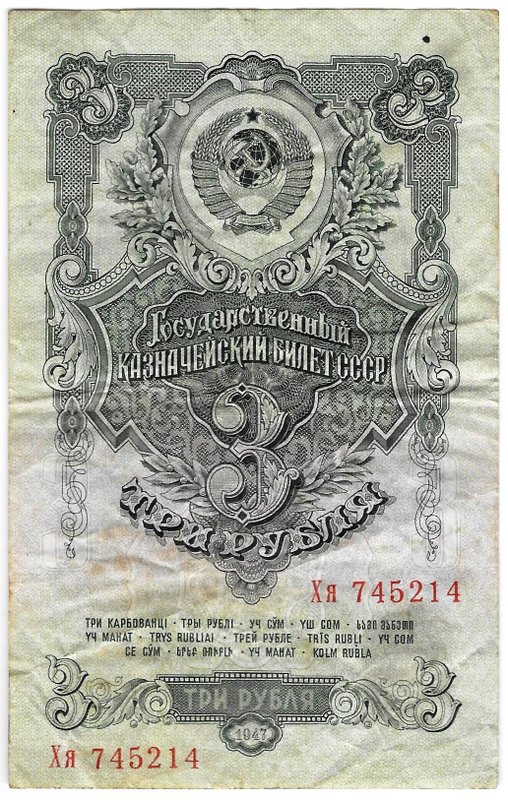 Банкнота 3 рубля 1947 15 лент (1957)