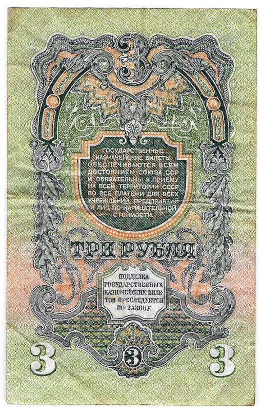 Банкнота 3 рубля 1947 15 лент (1957)
