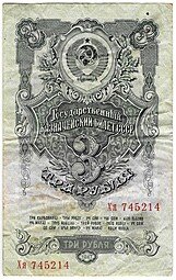 фото для Банкнота 3 рубля 1947 15 лент (1957) Аверс