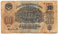Банкнота 10 рублей 1947 16 лент