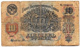 фото для Банкнота 10 рублей 1947 16 лент Аверс