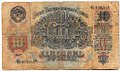 Банкнота 10 рублей 1947 16 лент