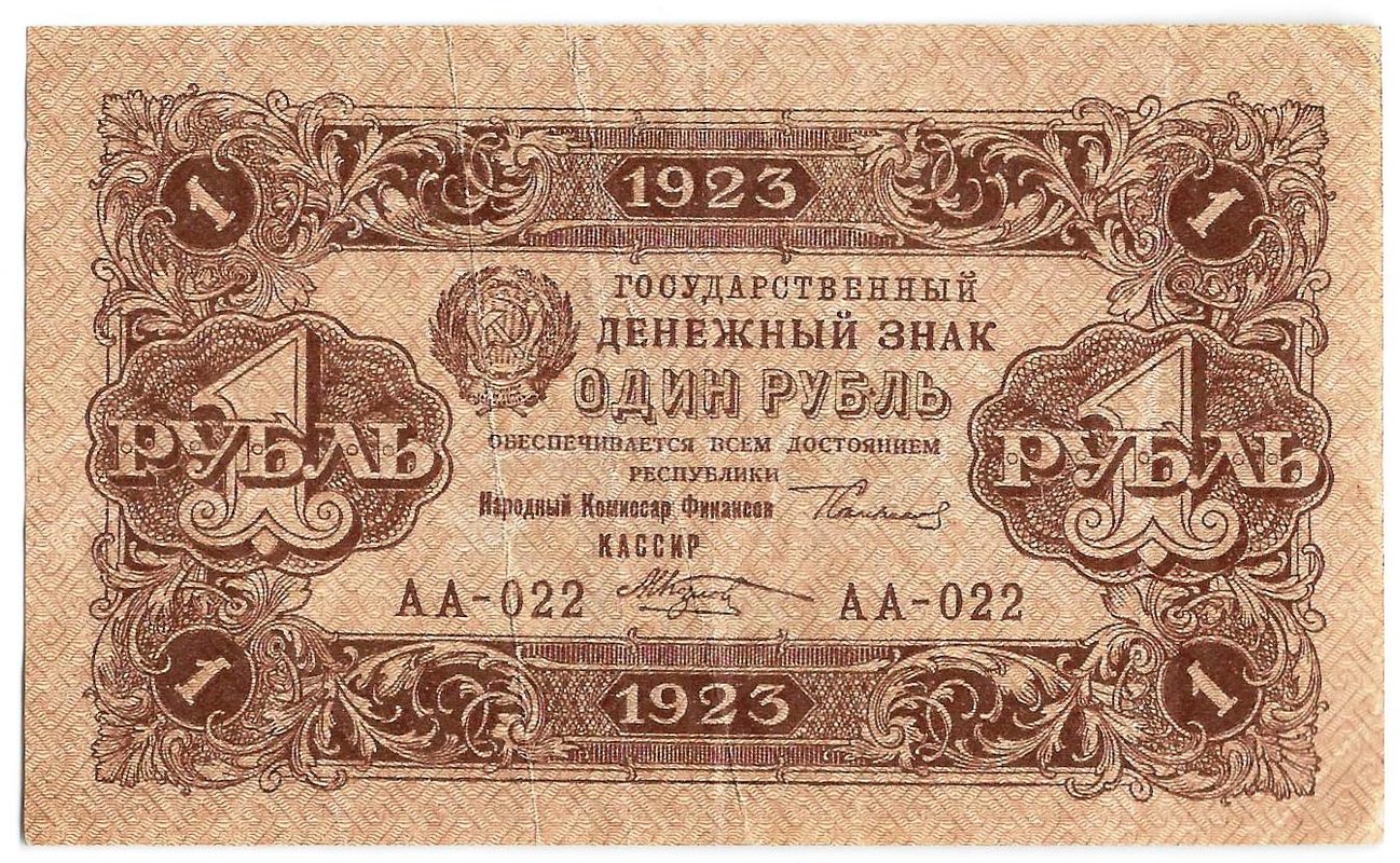 Банкнота 1 рубль 1923 2 выпуск Козлов