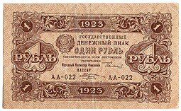 фото для Банкнота 1 рубль 1923 2 выпуск Козлов Аверс