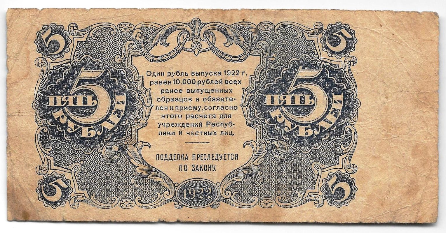 Банкнота 5 рублей 1922 Беляев
