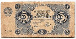 фото для Банкнота 5 рублей 1922 Беляев Аверс