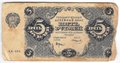 Банкнота 5 рублей 1922 Смирнов