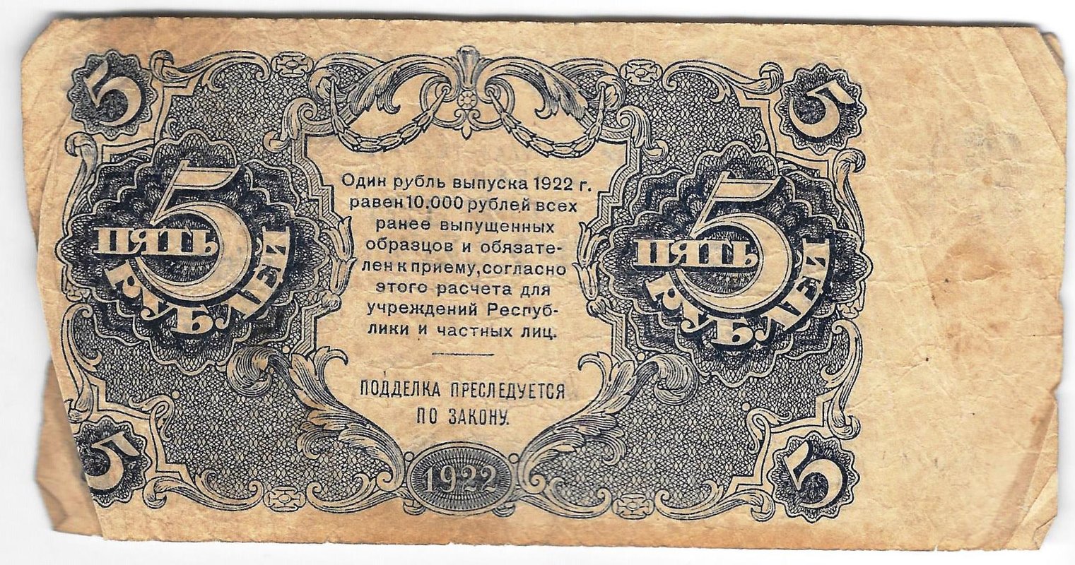 Банкнота 5 рублей 1922 Смирнов