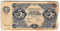 фото для Банкнота 5 рублей 1922 Смирнов Аверс