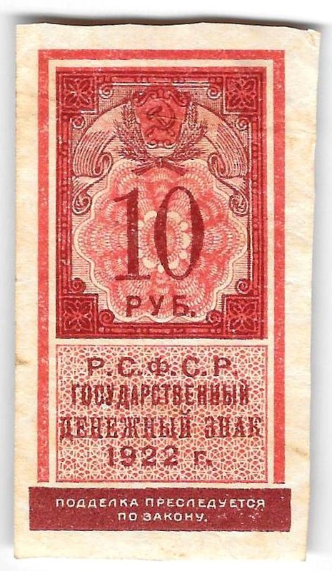 Банкнота 10 рублей 1922 тип марки