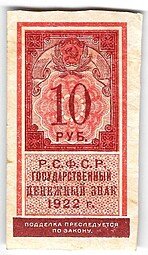 фото для Банкнота 10 рублей 1922 тип марки Аверс