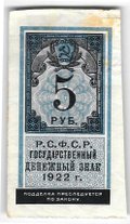 Банкнота 5 рублей 1922 тип марки