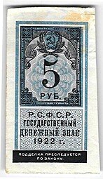 фото для Банкнота 5 рублей 1922 тип марки Аверс