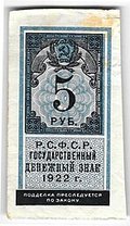 Банкнота 5 рублей 1922 тип марки