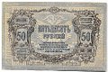 Банкнота 50 рублей 1919 Ростов-на-Дону Ростовская контора ГБ