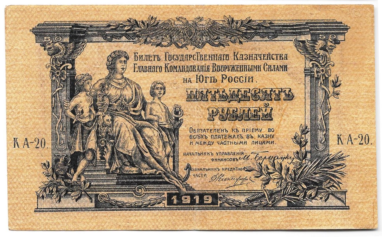 Банкнота 50 рублей 1919 Юг России Главное командование ВСЮР