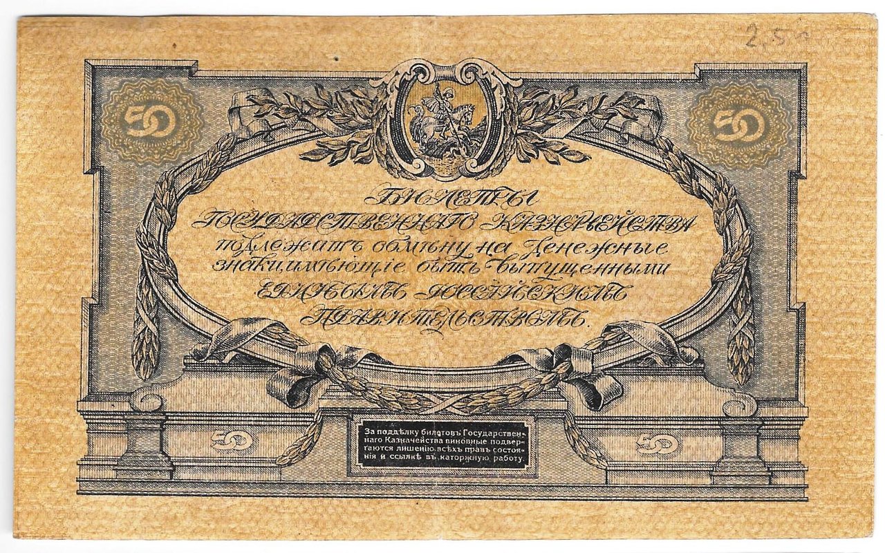 Банкнота 50 рублей 1919 Юг России Главное командование ВСЮР