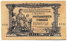 фото для Банкнота 50 рублей 1919 Юг России Главное командование ВСЮР Аверс