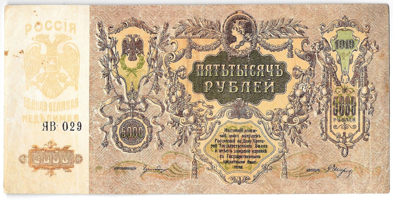 Банкнота 5000 рублей 1919 Ростов-на-Дону Ростовская контора ГБ