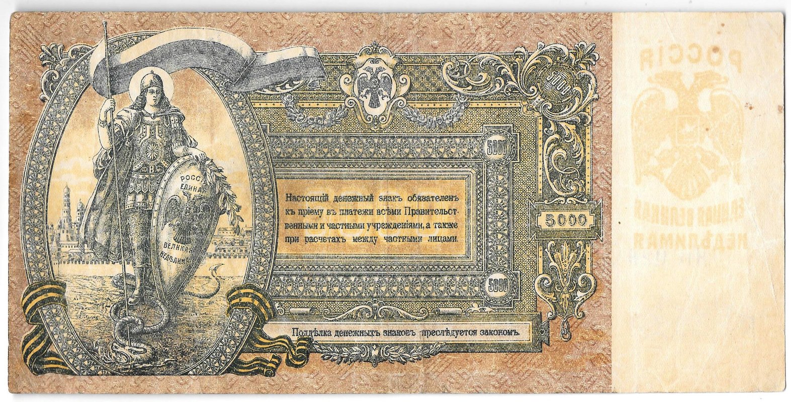 Банкнота 5000 рублей 1919 Ростов-на-Дону Ростовская контора ГБ