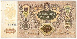 фото для Банкнота 5000 рублей 1919 Ростов-на-Дону Ростовская контора ГБ Аверс