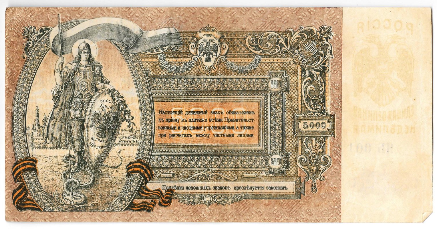 Банкнота 5000 рублей 1919 Ростов-на-Дону Ростовская контора ГБ