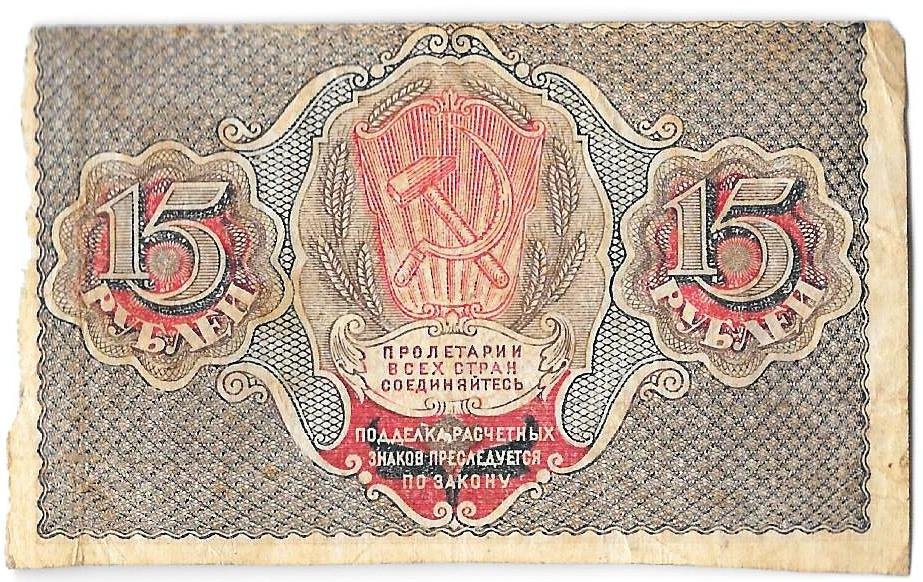Банкнота 15 рублей 1919 Г де Милло