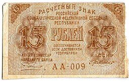 фото для Банкнота 15 рублей 1919 Г де Милло Аверс