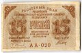 Банкнота 15 рублей 1919 Титов