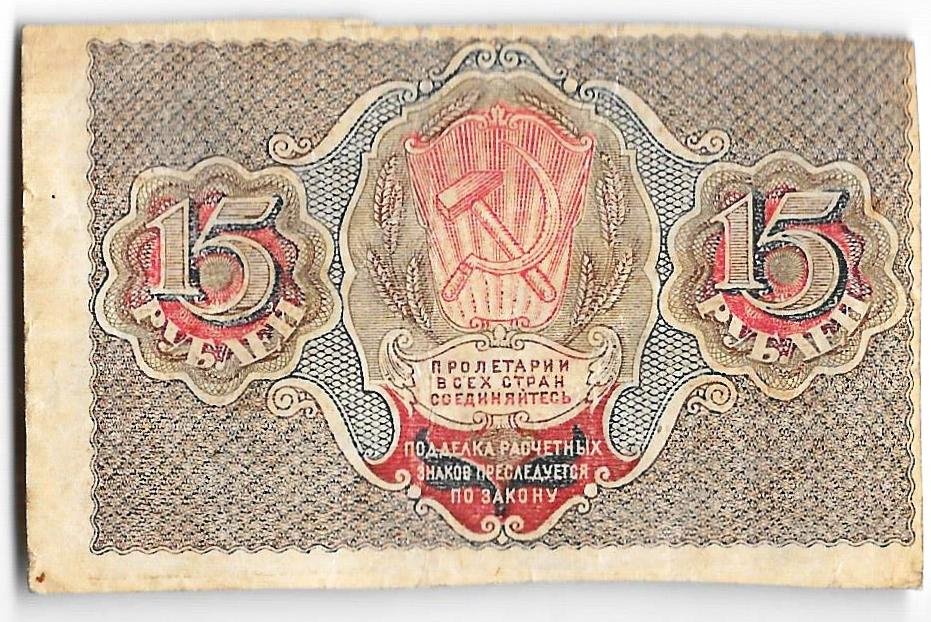 Банкнота 15 рублей 1919 Титов